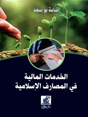 cover image of الخدمات المالية في المصارف الاسلامية